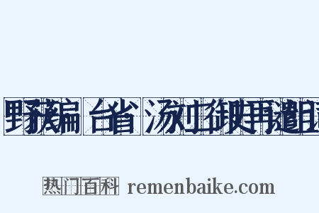 野获编·台省·汤刘二御史再谴组词是什么意思的图片
